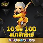 สมาชิกใหม่ รับ 100